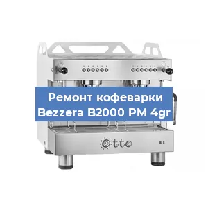 Замена прокладок на кофемашине Bezzera B2000 PM 4gr в Новосибирске